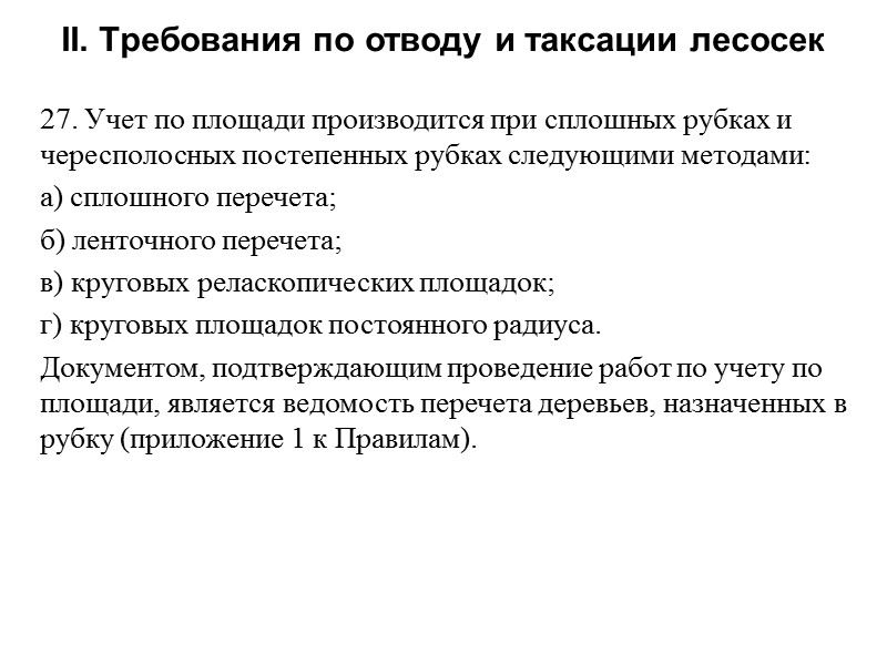 27. Учет по площади производится при сплошных рубках и чересполосных постепенных рубках следующими методами:
